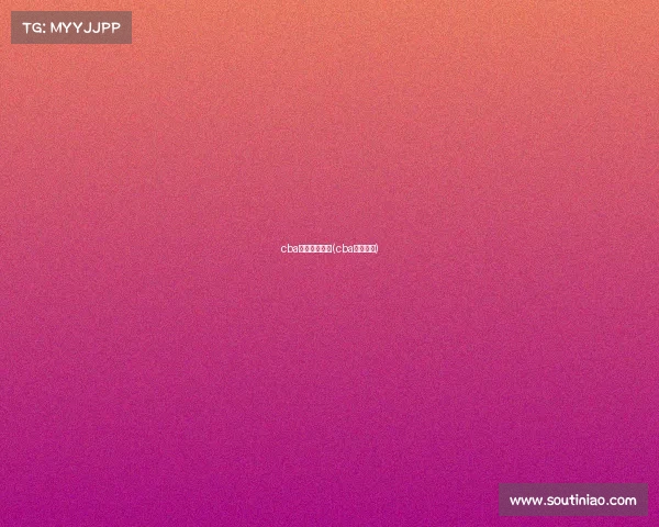 cba电子竞技联赛(cba赛事介绍)