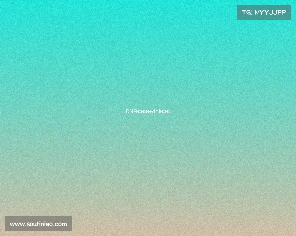 DNF电子竞技对战-dnf电竞比赛