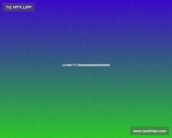 pdd职业赛-PDD维权风波尘埃落定，造谣者终成失信人被强制执行