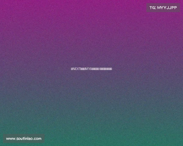 《NEXT电竞：M16搭配六倍镜 压枪教学变神局》