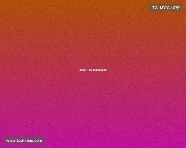 电子竞技viper-电子竞技运动与管理