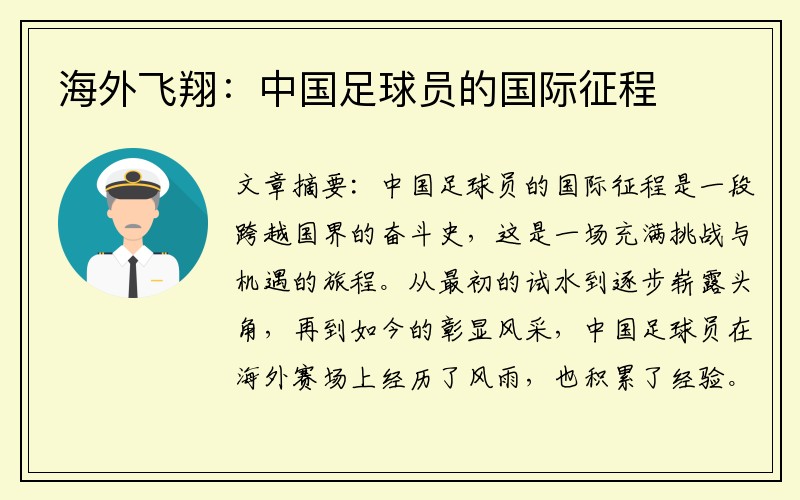 海外飞翔：中国足球员的国际征程