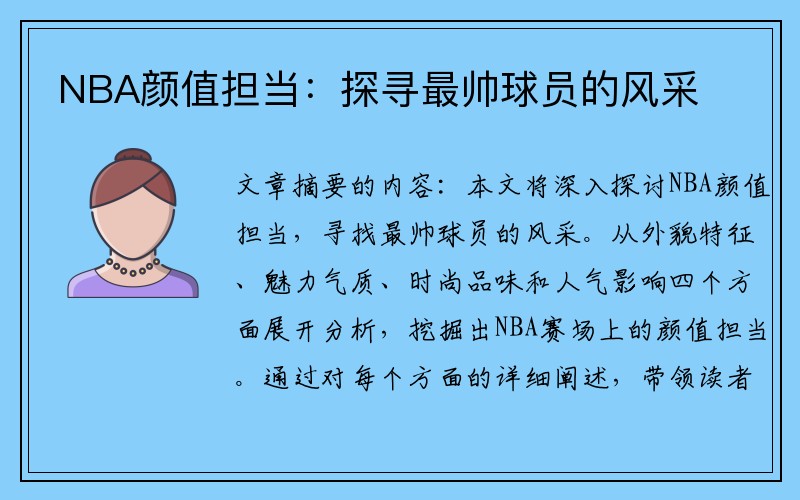 NBA颜值担当：探寻最帅球员的风采