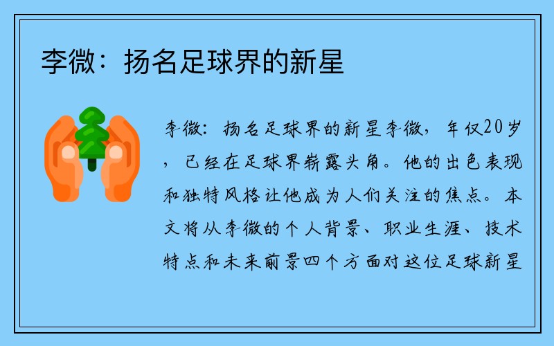 李微：扬名足球界的新星