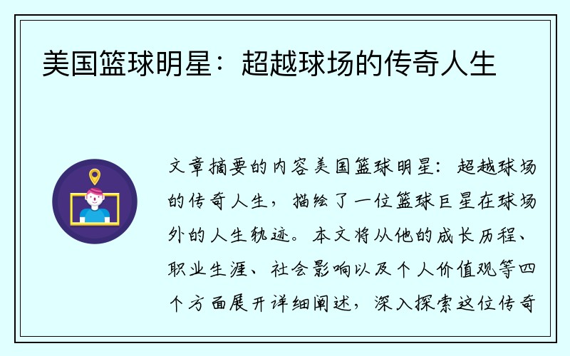美国篮球明星：超越球场的传奇人生
