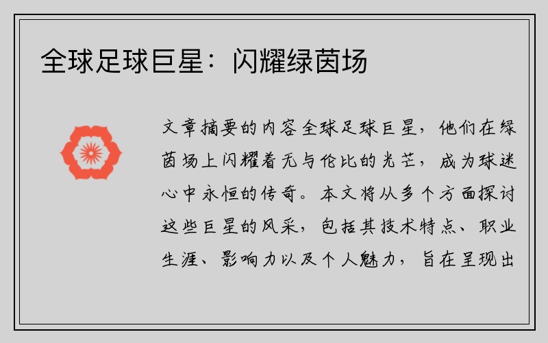 全球足球巨星：闪耀绿茵场