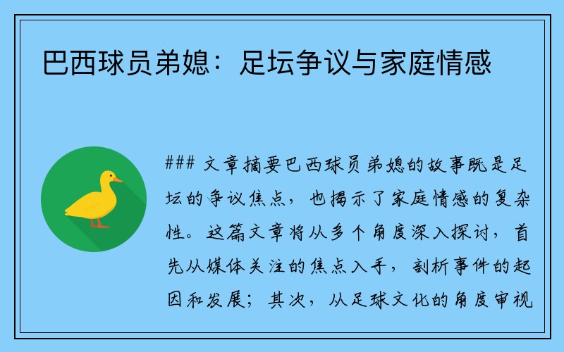 巴西球员弟媳：足坛争议与家庭情感