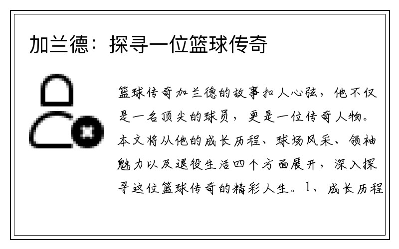 加兰德：探寻一位篮球传奇