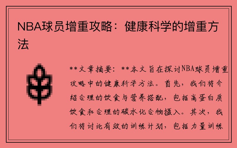 NBA球员增重攻略：健康科学的增重方法