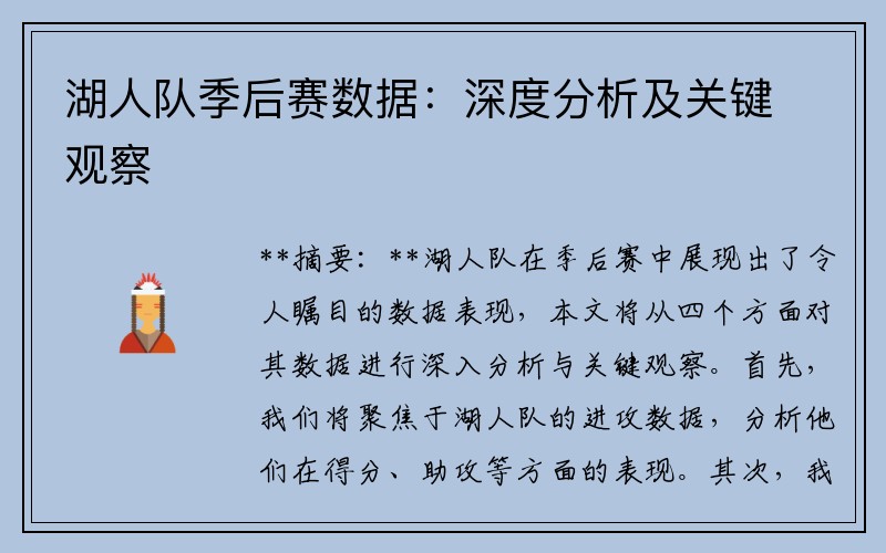 湖人队季后赛数据：深度分析及关键观察