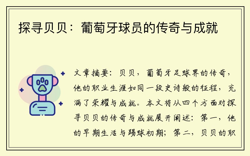 探寻贝贝：葡萄牙球员的传奇与成就