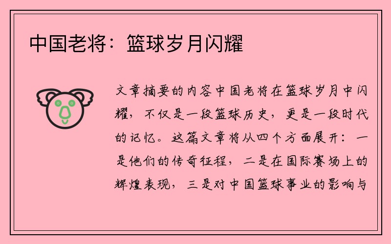 中国老将：篮球岁月闪耀