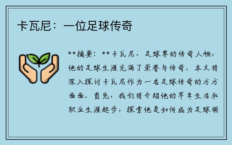 卡瓦尼：一位足球传奇