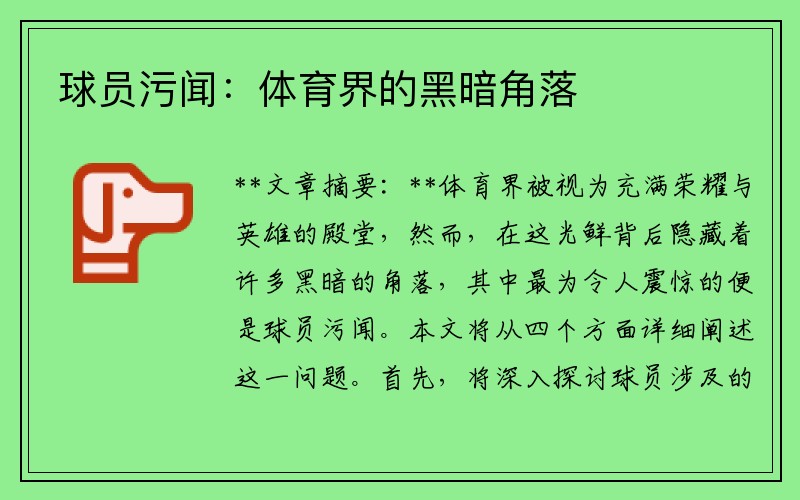 球员污闻：体育界的黑暗角落