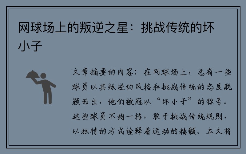 网球场上的叛逆之星：挑战传统的坏小子