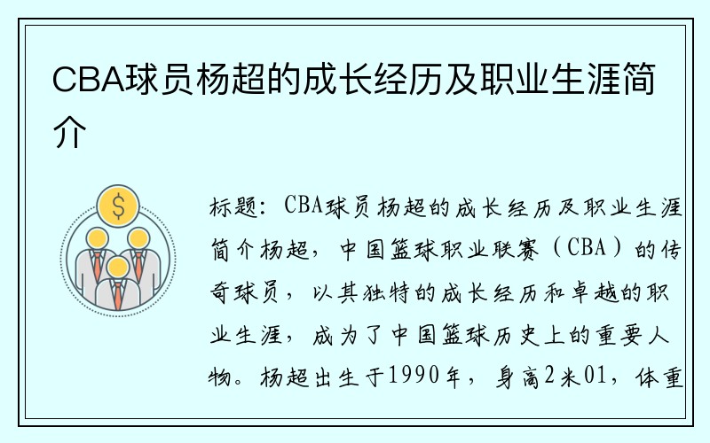 CBA球员杨超的成长经历及职业生涯简介
