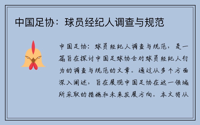 中国足协：球员经纪人调查与规范