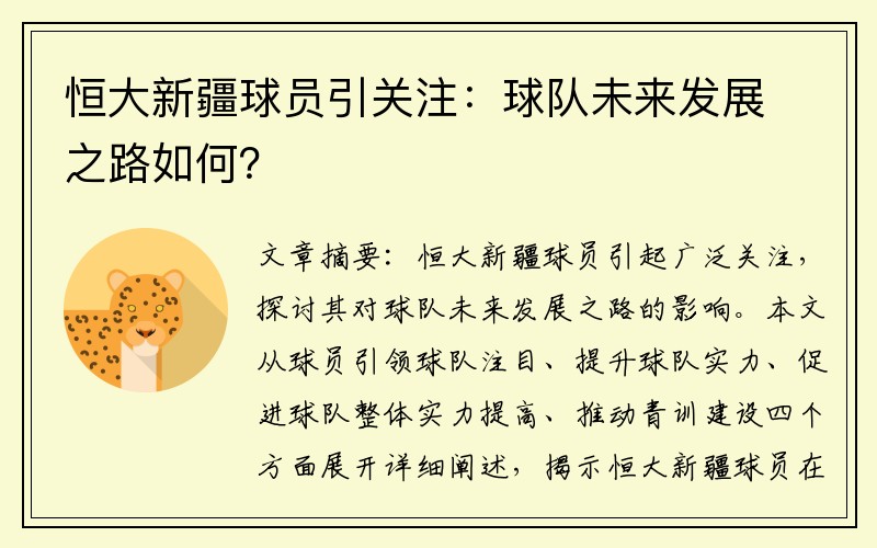 恒大新疆球员引关注：球队未来发展之路如何？