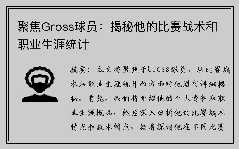 聚焦Gross球员：揭秘他的比赛战术和职业生涯统计