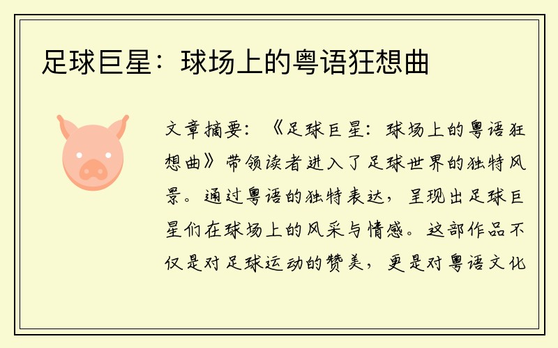 足球巨星：球场上的粤语狂想曲