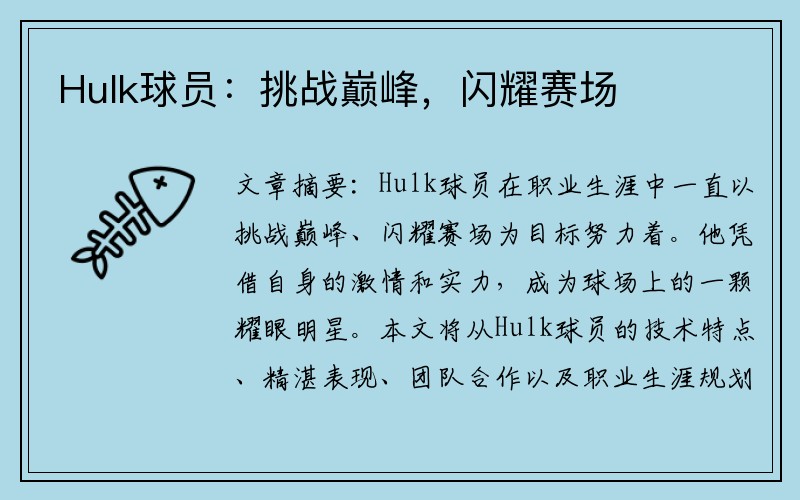 Hulk球员：挑战巅峰，闪耀赛场