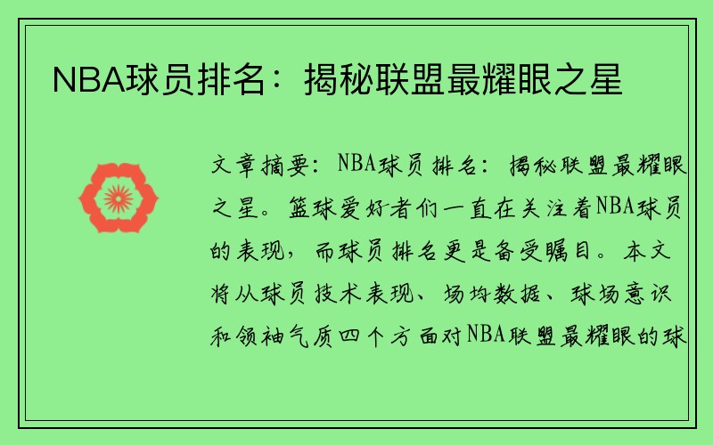 NBA球员排名：揭秘联盟最耀眼之星