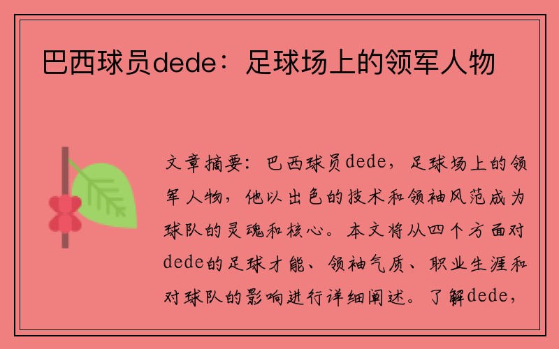 巴西球员dede：足球场上的领军人物