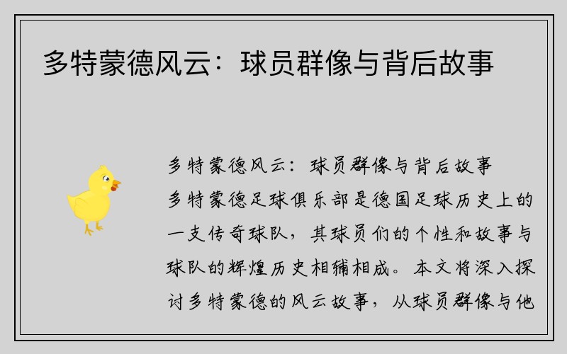多特蒙德风云：球员群像与背后故事