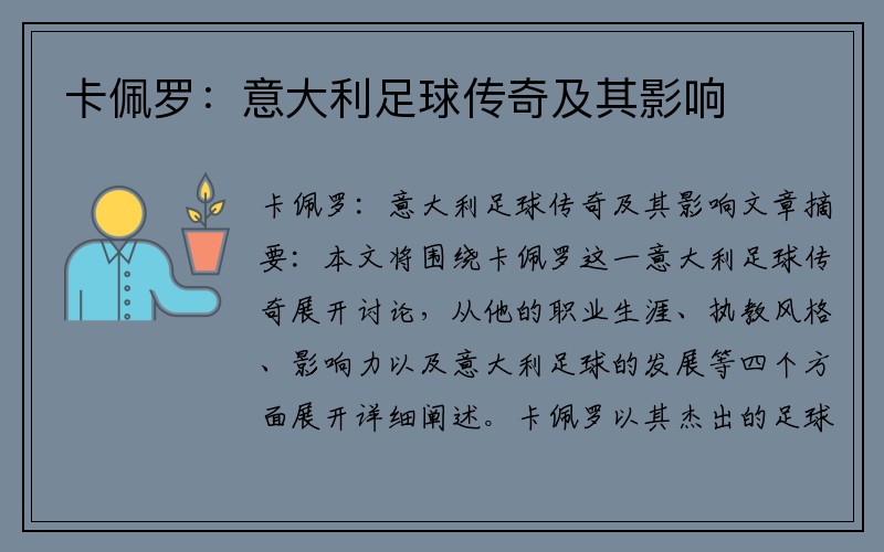 卡佩罗：意大利足球传奇及其影响
