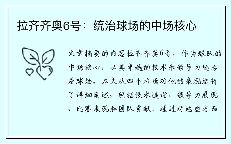 拉齐齐奥6号：统治球场的中场核心