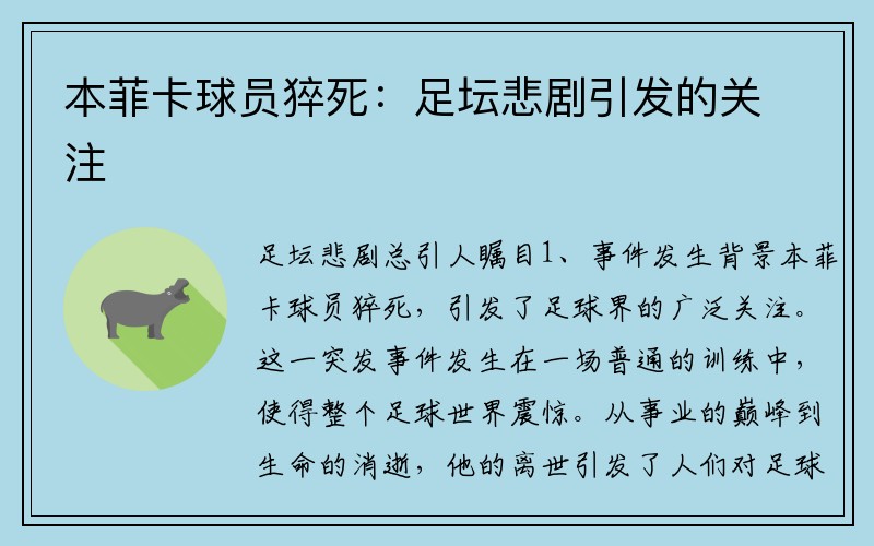 本菲卡球员猝死：足坛悲剧引发的关注