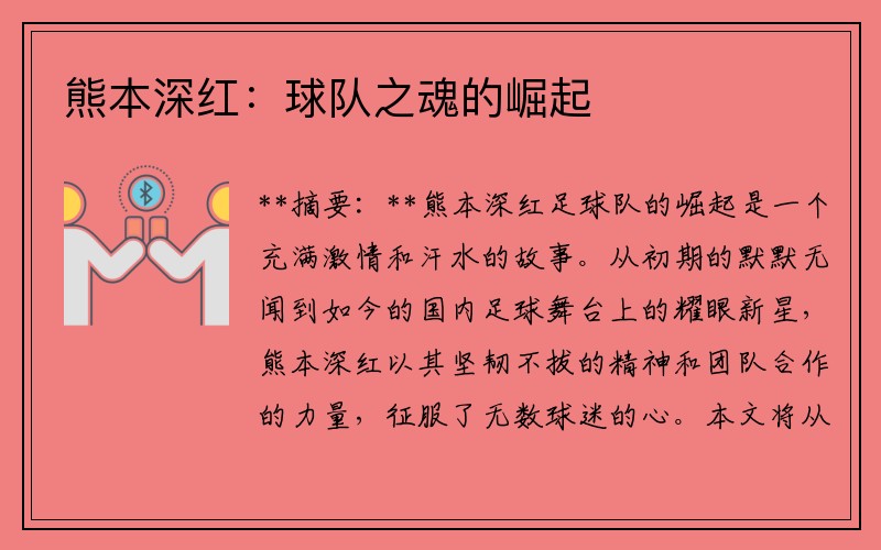 熊本深红：球队之魂的崛起