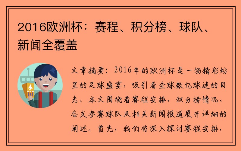 2016欧洲杯：赛程、积分榜、球队、新闻全覆盖