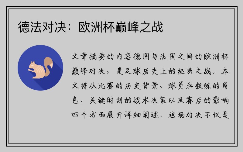 德法对决：欧洲杯巅峰之战