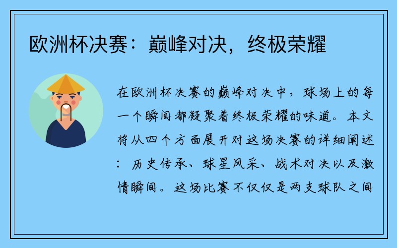 欧洲杯决赛：巅峰对决，终极荣耀