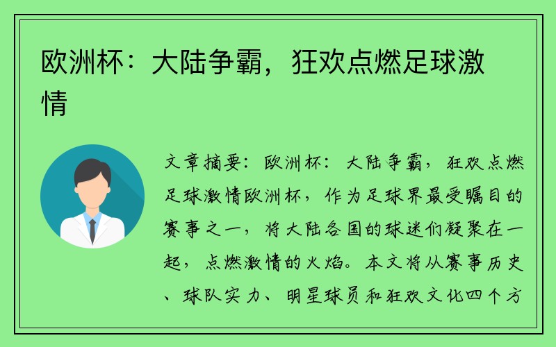 欧洲杯：大陆争霸，狂欢点燃足球激情