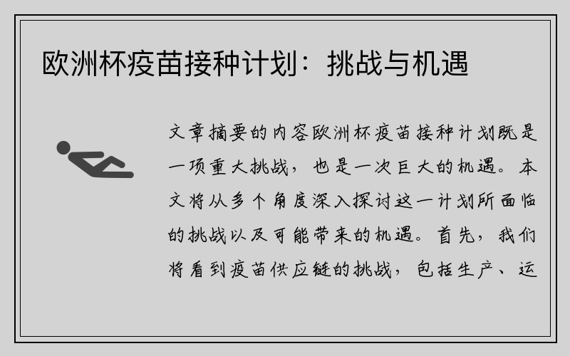 欧洲杯疫苗接种计划：挑战与机遇