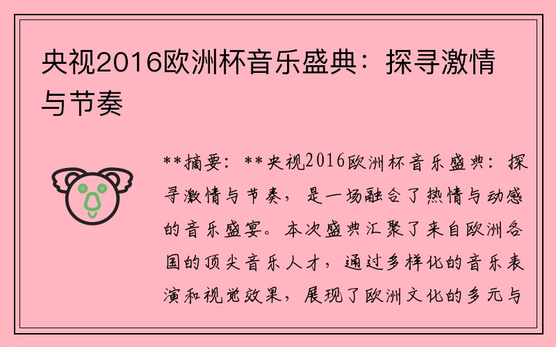 央视2016欧洲杯音乐盛典：探寻激情与节奏