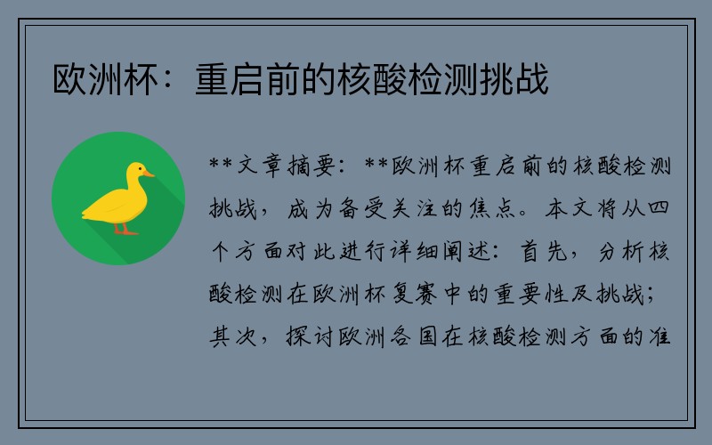 欧洲杯：重启前的核酸检测挑战