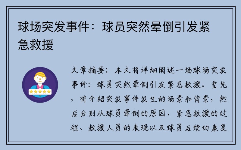 球场突发事件：球员突然晕倒引发紧急救援