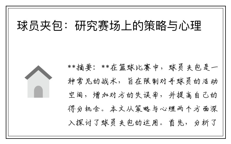 球员夹包：研究赛场上的策略与心理
