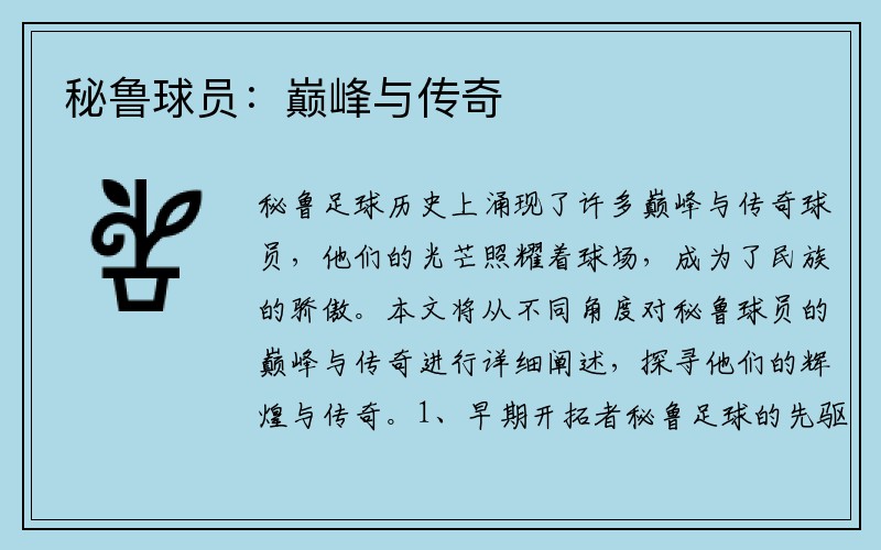 秘鲁球员：巅峰与传奇