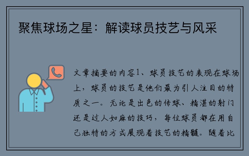 聚焦球场之星：解读球员技艺与风采