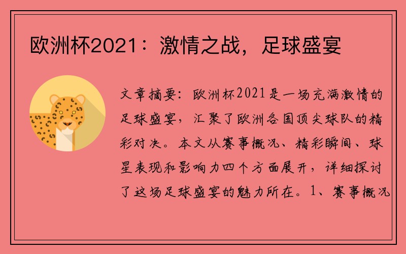 欧洲杯2021：激情之战，足球盛宴