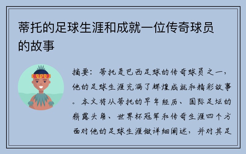蒂托的足球生涯和成就一位传奇球员的故事