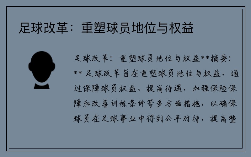 足球改革：重塑球员地位与权益