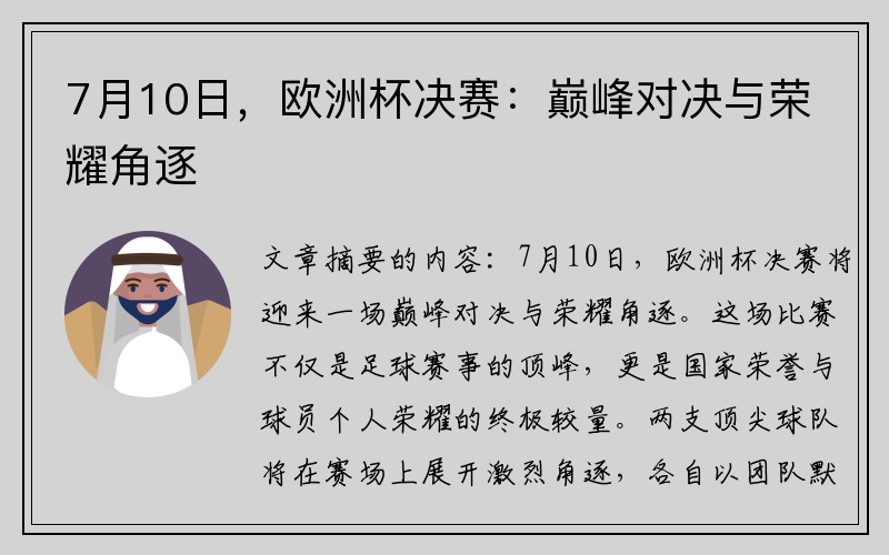 7月10日，欧洲杯决赛：巅峰对决与荣耀角逐