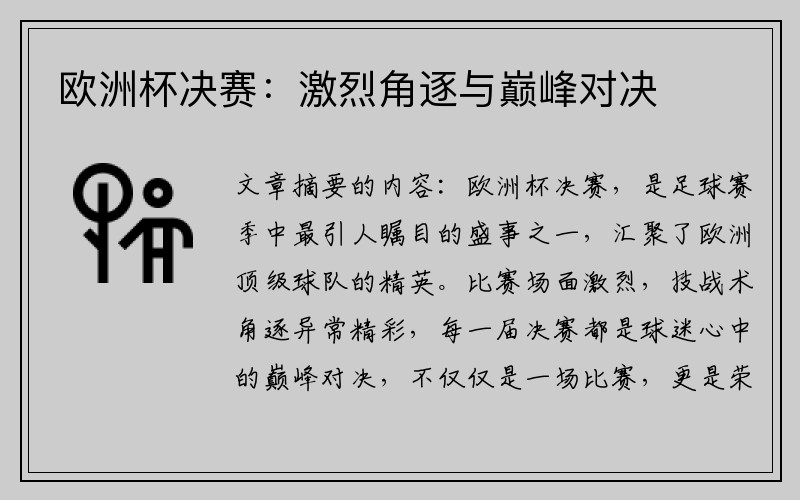 欧洲杯决赛：激烈角逐与巅峰对决