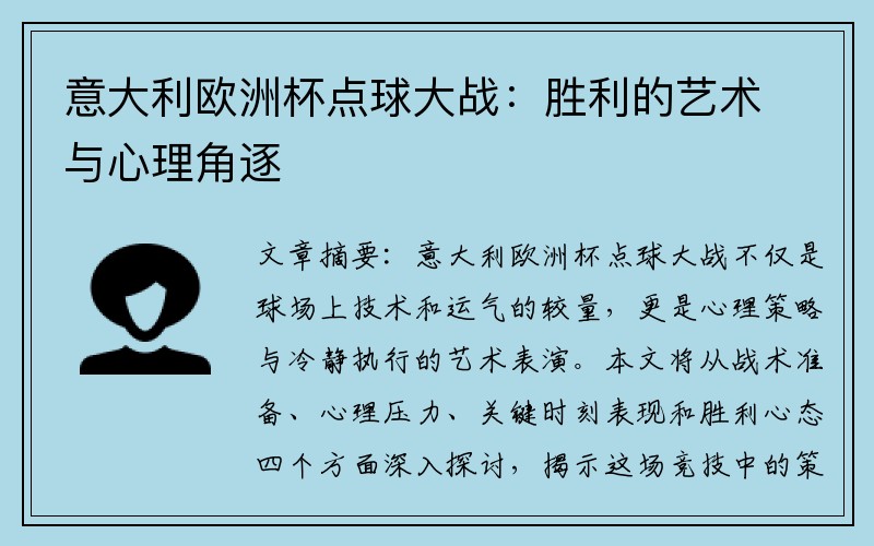意大利欧洲杯点球大战：胜利的艺术与心理角逐