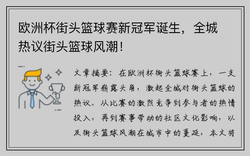 欧洲杯街头篮球赛新冠军诞生，全城热议街头篮球风潮！